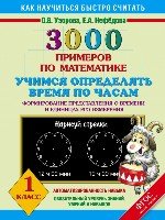 3000 примеров по математике. Учимся определять время по часам. Формиро