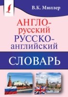 КБСЛ(м) Англо-русский. Русско-английский словарь