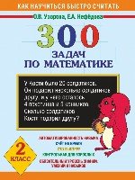 300 задач по математике. 2 класс