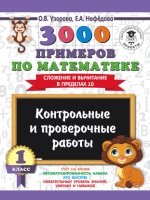 Математика 1кл [Контрольные и проверочные работы]