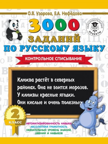 3000 заданий по русскому языку. 2кл. Контрольное списывание