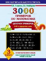 3000 примеров по математике. Цепочки примеров. Счет в пр 1000. 3 класс