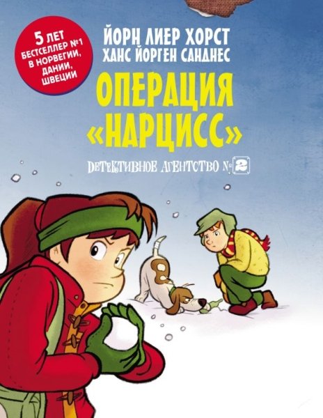 Детективное агентство №2. Операция Нарцисс