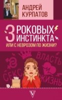 3 роковых инстинкта, или с неврозом по жизни? Методики доктора