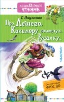 ДЧт.Про Лешего, Кикимору болотную, Русалку