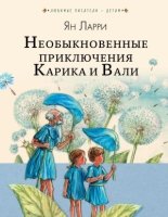 Любимые писатели - детям.Необыкновенные приключения Карика и Вали