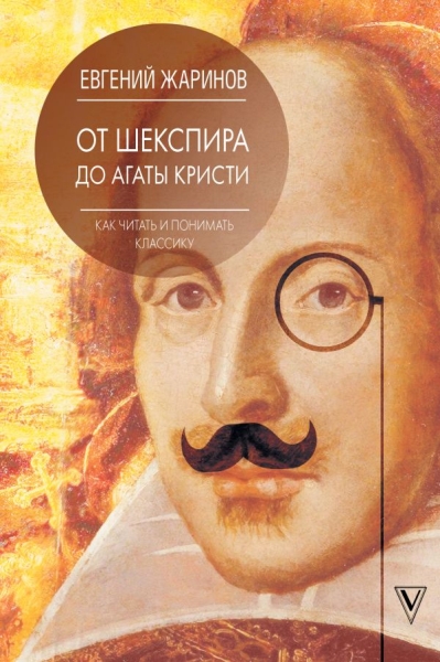 ЗЛ Как читать и понимать классику. От Шекспира до Агаты Кристи