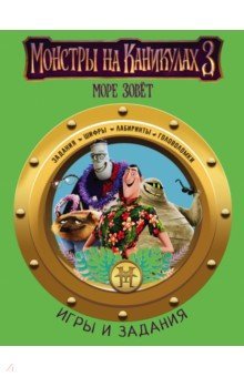 Монстры на каникулах 3. Игры и задания (нов)
