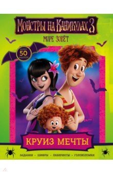 Монстры на каникулах 3. Круиз мечты с накл.