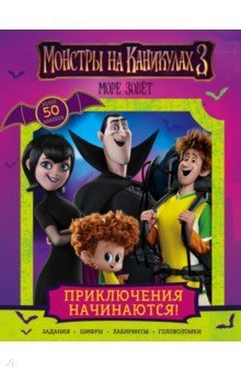 Монстры на каникулах 3. Приключения начин.! с накл