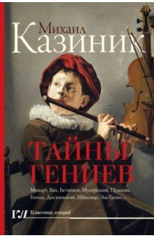 КлЛекций Тайны гениев