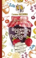 Варенье, джем, повидло. Коллекция лучших рецептов