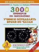 3000 примеров по математике. Учимся определять время по часам. Промежу