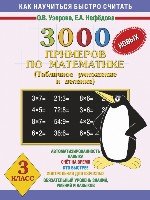 3000 новых примеров по математике. Табличное умножение и деление. 3кл