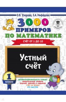 Математика 1кл Устный счет. Счет от 1 до 10