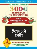 3000 примеров по математике. Устный счет. Счет в пределах 100. 3кл