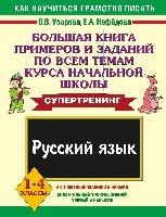 Русский язык. 1-4кл. Большая книга примеров и заданий