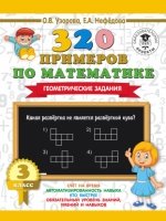 320 примеров по математике. Геометрические задания. 3 класс