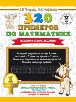 320 примеров по математике. Геометрические задания. 1 класс