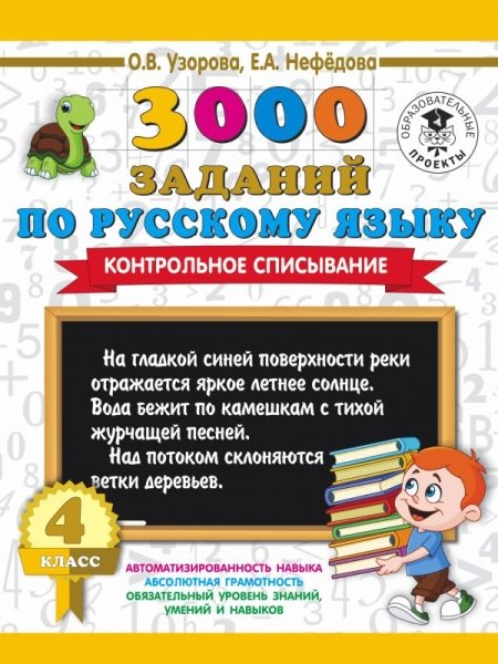 3000 заданий по русскому языку. 4кл. Контрольное списывание