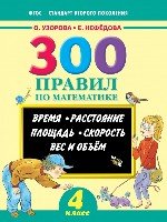 300 правил по математике. 4кл. Время, расстояние, площадь, скорость