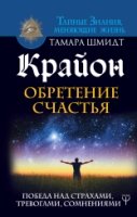 Крайон. Обретение счастья. Победа над страхами, тревогами, сомнениями(Тайные знания меняющие жизнь)