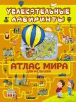 Атлас мира для малышей