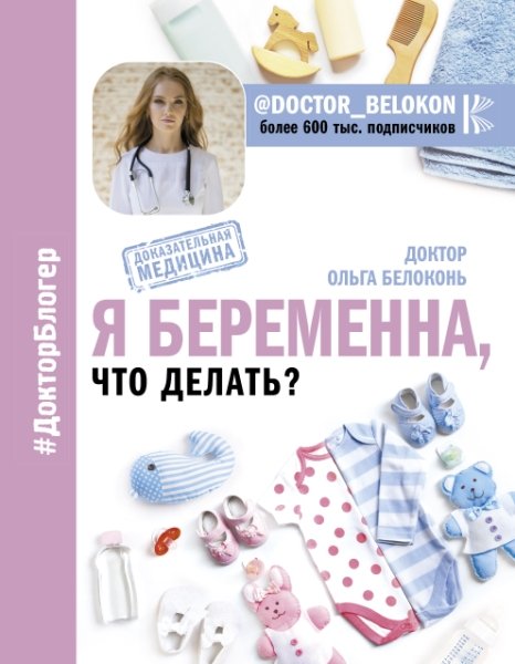 Я беременна, что делать?(Доктор Блогер)