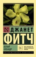 ЭксклКласс(АСТ).Белый олеандр