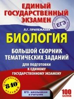 ЕГЭ Биология Большой сборник тематических зад.