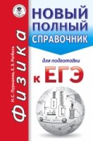 ЕГЭ(карм).Физика. Новый полный справочник для подготовки к ЕГЭ