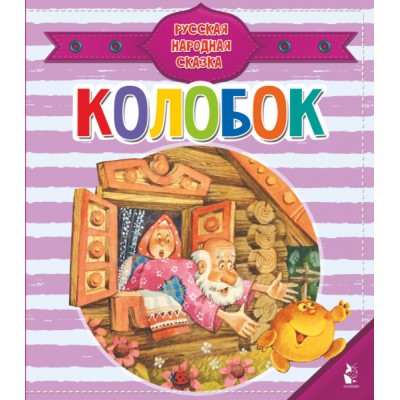 ЧудоПазлы(с замком и ручкой).Колобок