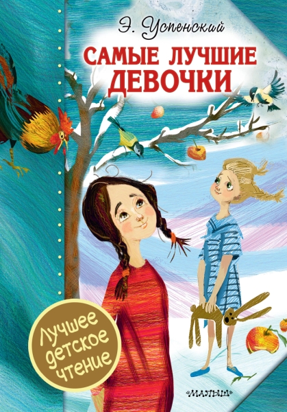 ЛДЧ.Самые лучшие девочки
