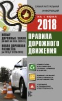 ПДД на 1 июня 2018 г. с комментариями и расшифровкой сложных