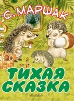 Тихая сказка