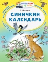 ЧСБМ.Синичкин календарь