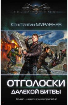Отголоски далекой битвы