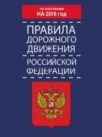 Правила дорожного движения РФ по состоянию 1 июня 2018 год. Новые доро