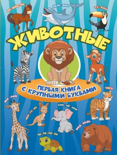 Животные Первая книга с крупными буквами