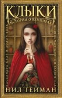 МастМагРеал Клыки: Истории о вампирах