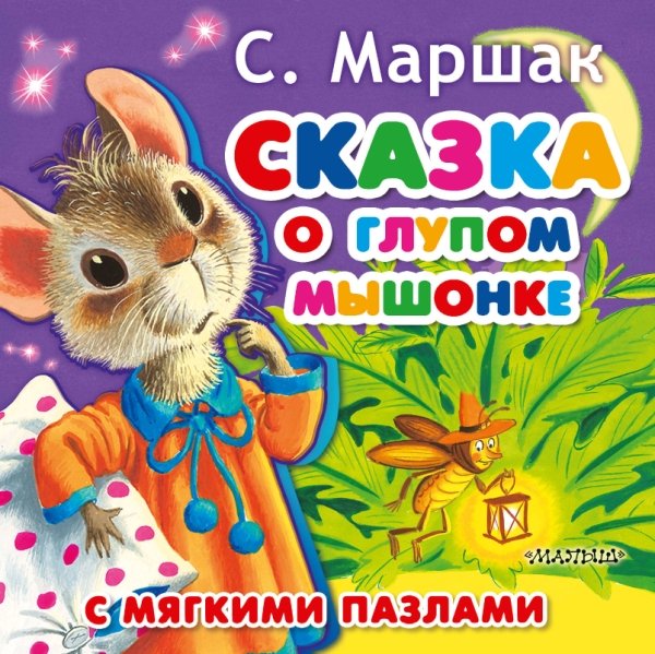 Книжка для малышей.Сказка о глупом мышонке
