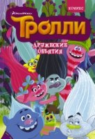 Тролли. Дружеские объятия. Комикс