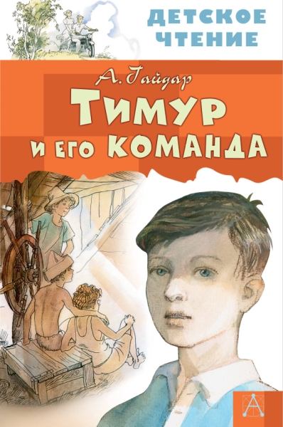 ДетЧтение.Тимур и его команда