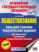 ОГЭ Обществознание. Большой сборник темат.зад.