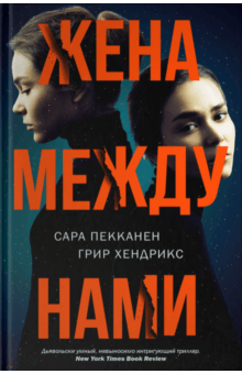 Жена между нами