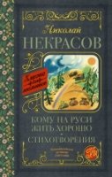 Кому на Руси жить хорошо. Стихотворения и поэмы