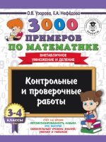 Математика 3-4кл [Внетабл.умн.и дел.] Контр.раб.