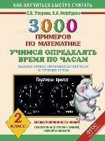 3000 примеров по математике. Учимся определять время по часам. Навыки