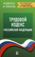 КиЗ Трудовой Кодекс Российской Федерации