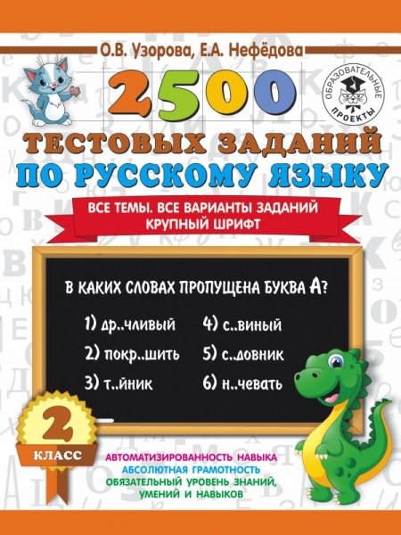 2500 тестовых заданий по русскому языку. 2 класс